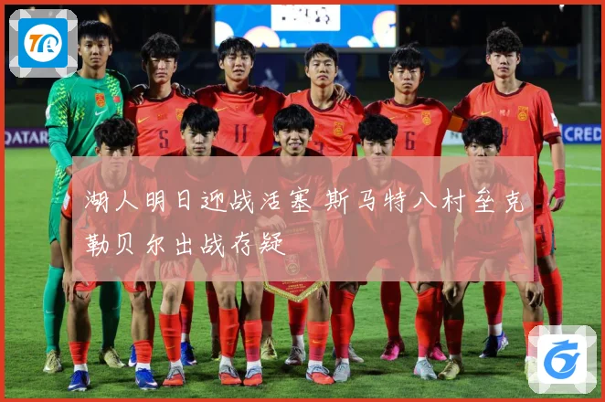 湖人明日迎战活塞 斯马特八村垒克勒贝尔出战存疑