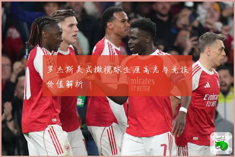 罗杰斯美式橄榄球生涯高光与竞技价值解析