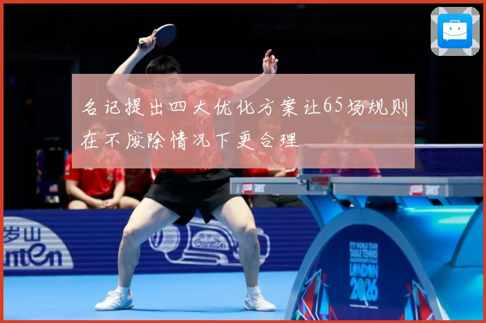 名记提出四大优化方案让65场规则在不废除情况下更合理