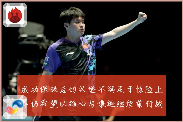 成功保级后的汉堡不满足于惊险上岸仍希望以雄心与谦逊继续前行战术观察