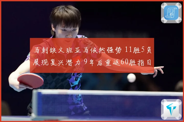 马刺缺文班亚马依然强势 11胜5负展现复兴潜力 9年后重返60胜指日可待