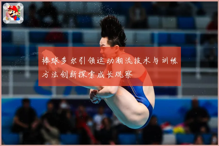 棒球多尔引领运动潮流技术与训练方法创新探索成长观察