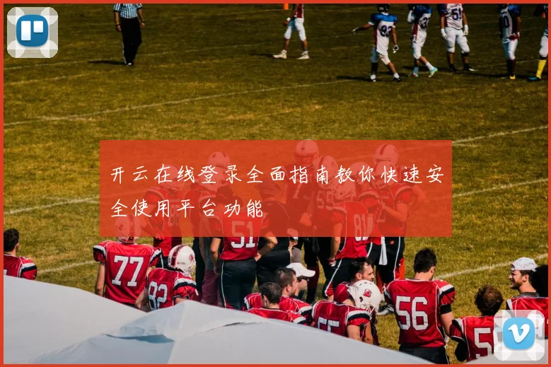 开云在线登录全面指南教你快速安全使用平台功能