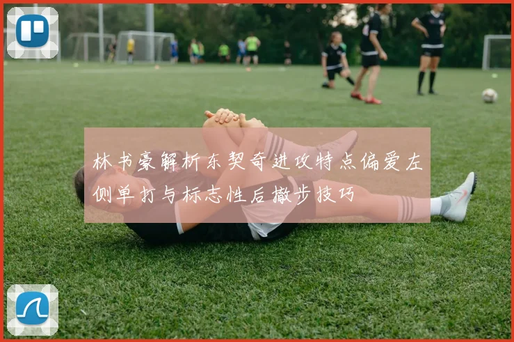 林书豪解析东契奇进攻特点偏爱左侧单打与标志性后撤步技巧