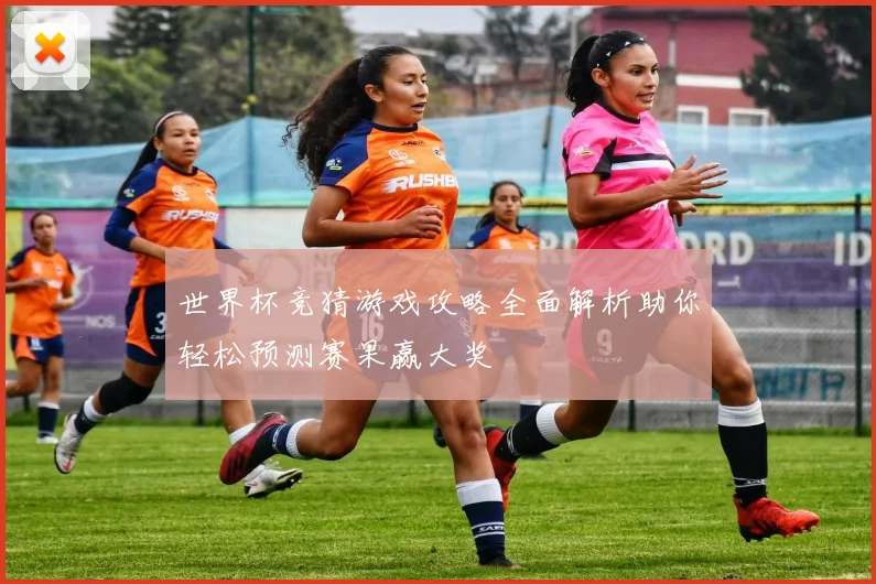 世界杯竞猜游戏攻略全面解析助你轻松预测赛果赢大奖