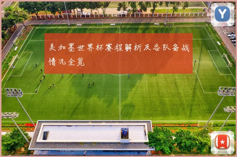 美加墨世界杯赛程解析及各队备战情况全览