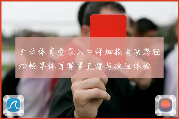 开云体育登录入口详细指南助您轻松畅享体育赛事直播与投注体验