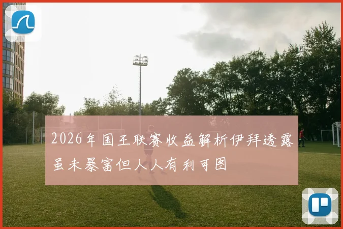 2026年国王联赛收益解析伊拜透露虽未暴富但人人有利可图