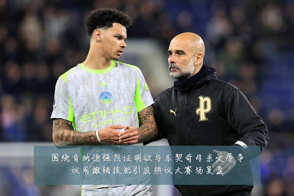 围绕肯纳德强烈证明欲与东契奇母亲受辱争议或撤销技犯引发热议大赛场复盘