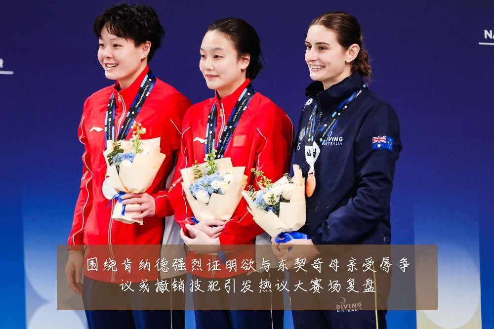 围绕肯纳德强烈证明欲与东契奇母亲受辱争议或撤销技犯引发热议大赛场复盘
