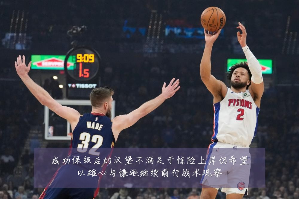 成功保级后的汉堡不满足于惊险上岸仍希望以雄心与谦逊继续前行战术观察