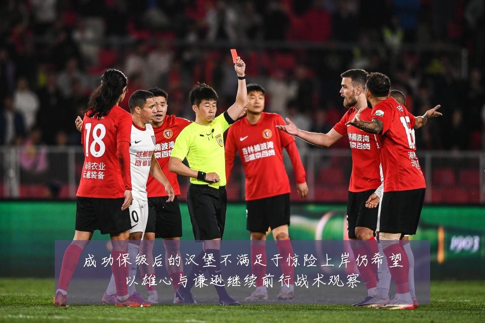 成功保级后的汉堡不满足于惊险上岸仍希望以雄心与谦逊继续前行战术观察