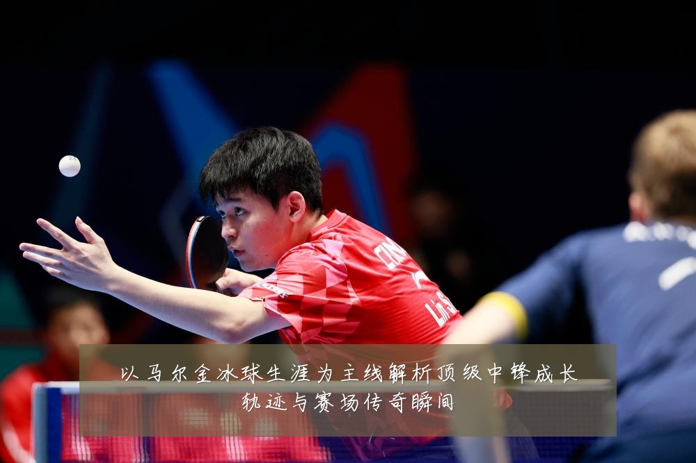 以马尔金冰球生涯为主线解析顶级中锋成长轨迹与赛场传奇瞬间