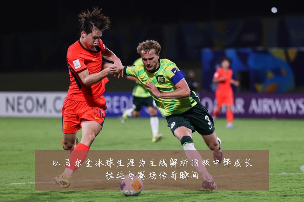 以马尔金冰球生涯为主线解析顶级中锋成长轨迹与赛场传奇瞬间