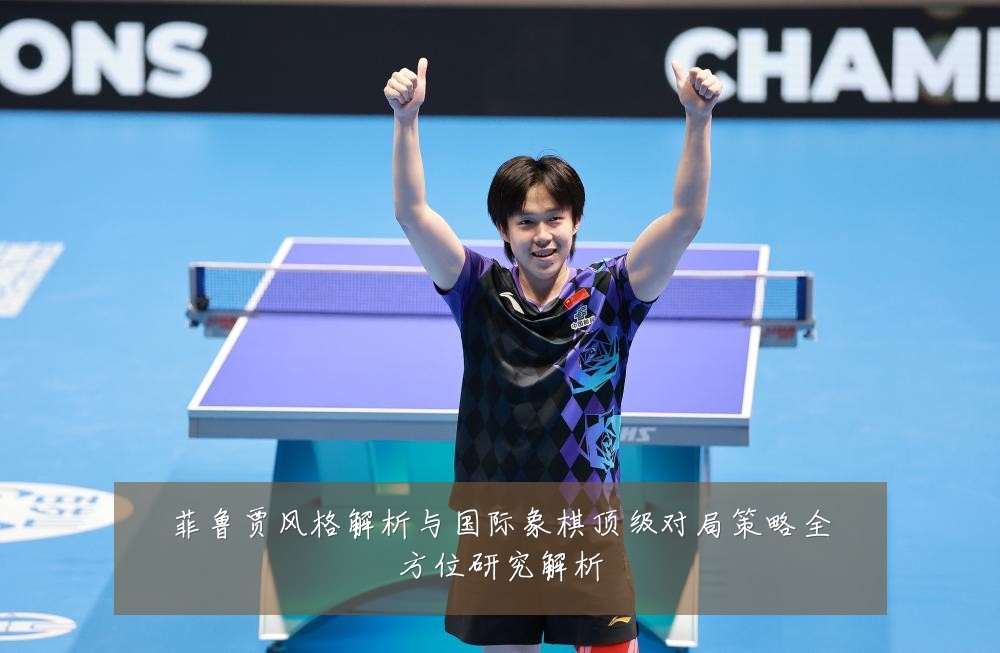 菲鲁贾风格解析与国际象棋顶级对局策略全方位研究解析